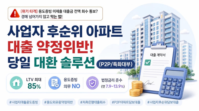 사업자 후순위 아파트담보대출 용도증빙 때문에 약정위반 중이라면 해결 할 수 있는 방법