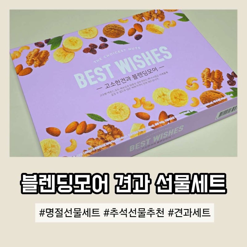 명절 추석 선물세트 추천 블렌딩모어 견과류 세트