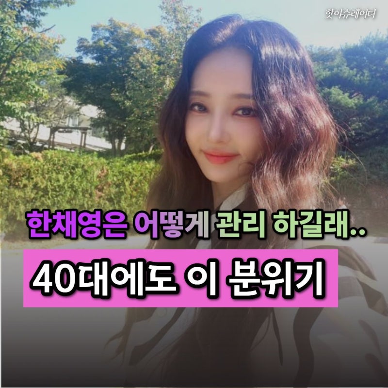 세월은 나만 맞았나.. 1980년생 한채영, 아침 외출 사진에 모두 놀란 이유