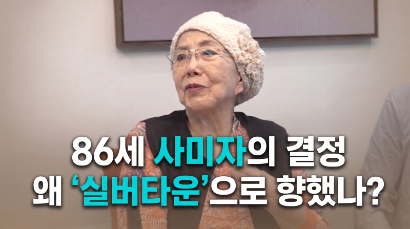 86세 사미자가 '60억' 집 처분 후 실버타운으로 마음을 돌린 현실적 이유