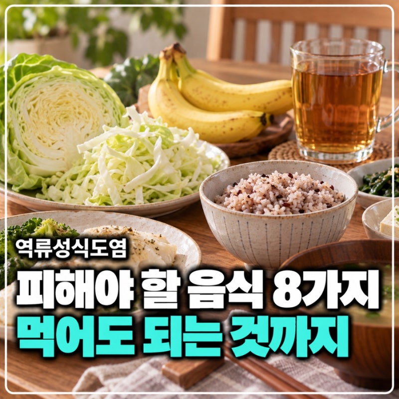 역류성식도염 피해야 할 음식 8가지와 먹어도 되는 음식 정리