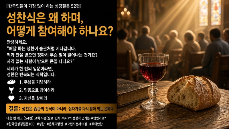 [한국인들이 가장 많이 하는 성경질문 53편] 성찬식은 왜 하며, 어떻게 참여해야 하나요?