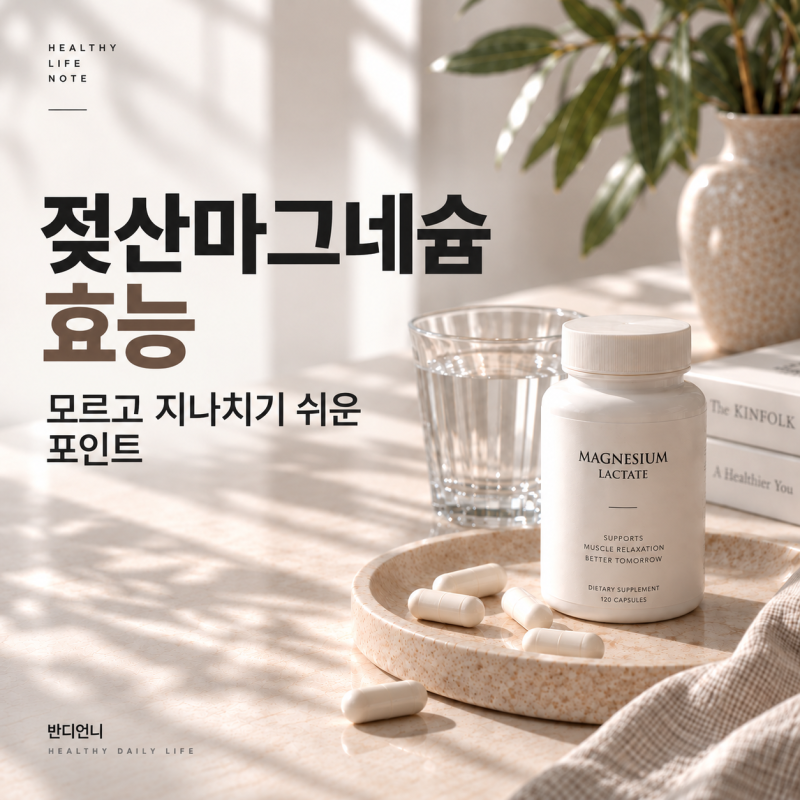 젖산마그네슘 효능, 모르고 지나치기 쉬운 포인트