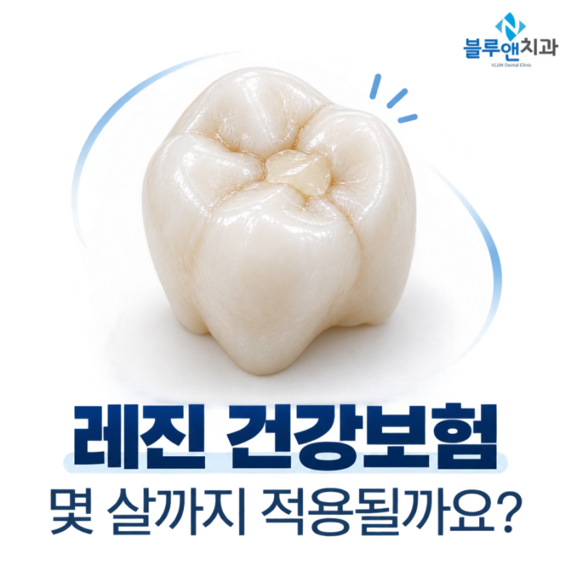 블루앤치과 레진 건강보험, 어린이 충치치료는 몇 살까지 적용될까요?