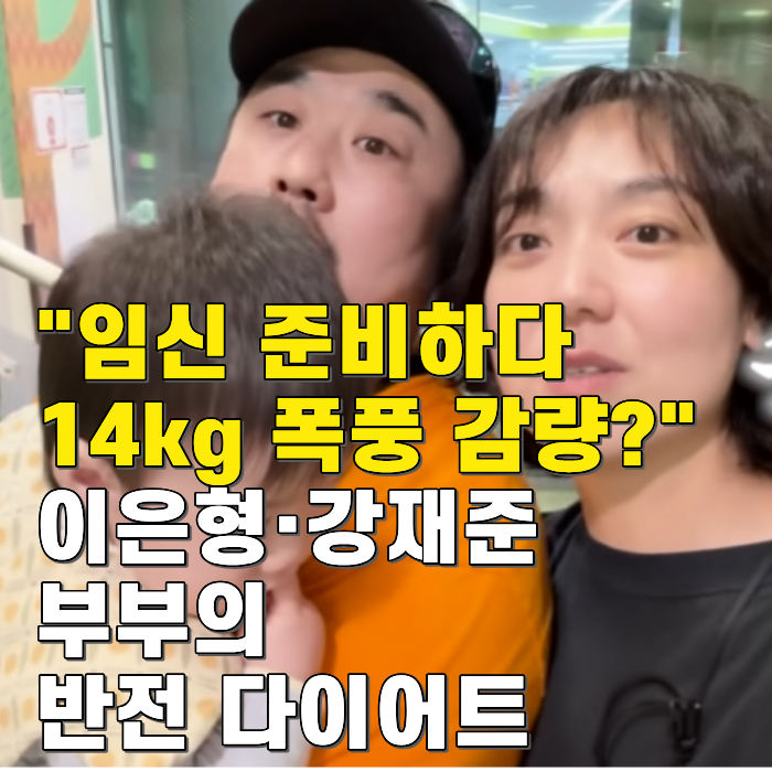 "임신 준비하다 뜻밖의 14kg 폭풍 감량?" 이은형·강재준 부부의 반전 다이어트