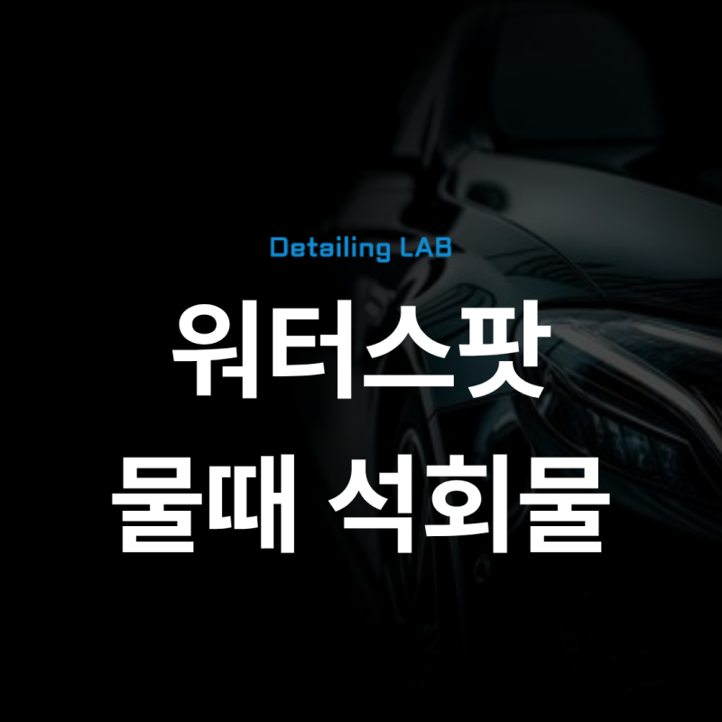 자동차 워터스팟 물때 석회물, 4단계로 구분하는 기준