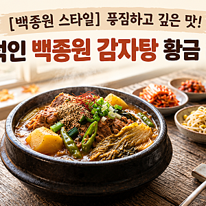 [백종원 스타일] 푸짐하고 깊은 맛! 성공적인 백종원 감자탕 황금 레시피