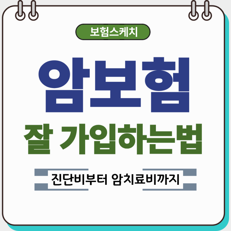 암보험 잘 가입하는 법｜진단비부터 암치료비·전이암까지 점검하기