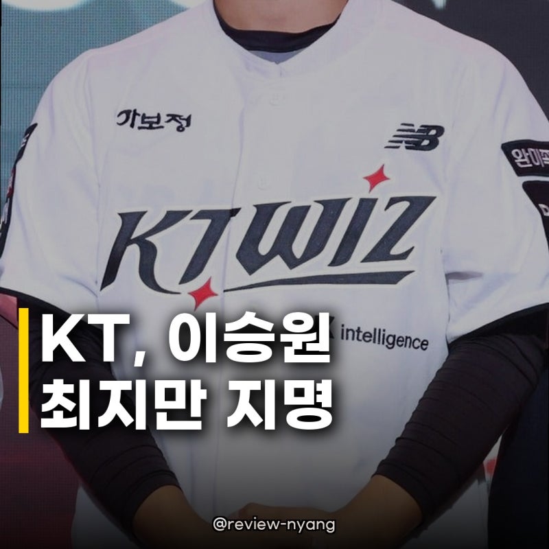KT위즈 이승원 최지만 신인 지명, 2027 드래프트 최대어 하현승은 키움행