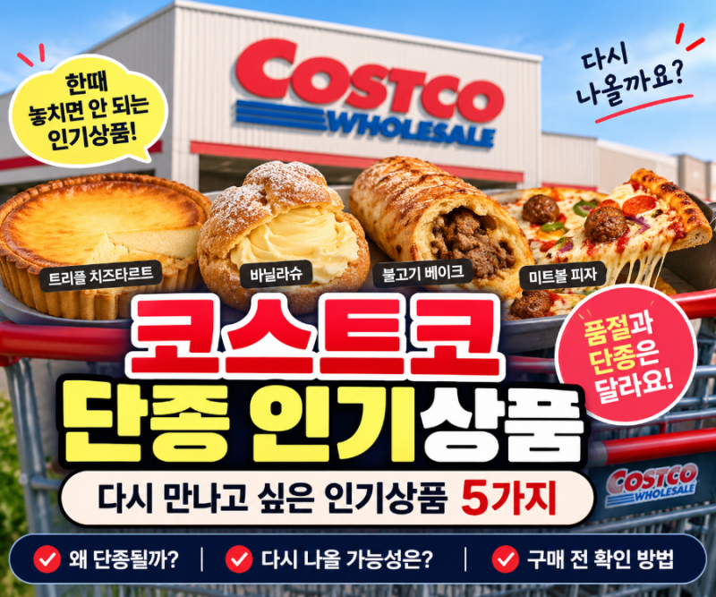 [2026년 9월] 코스트코 단종 인기상품 5가지｜다시 나올까? 추석 장보기 전에 알아두세요