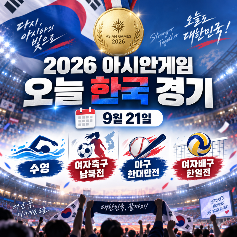 2026 아시안게임 오늘 한국 경기 일정｜9월 21일 야구 한대만전·여자축구 남북전·수영·배구 ....