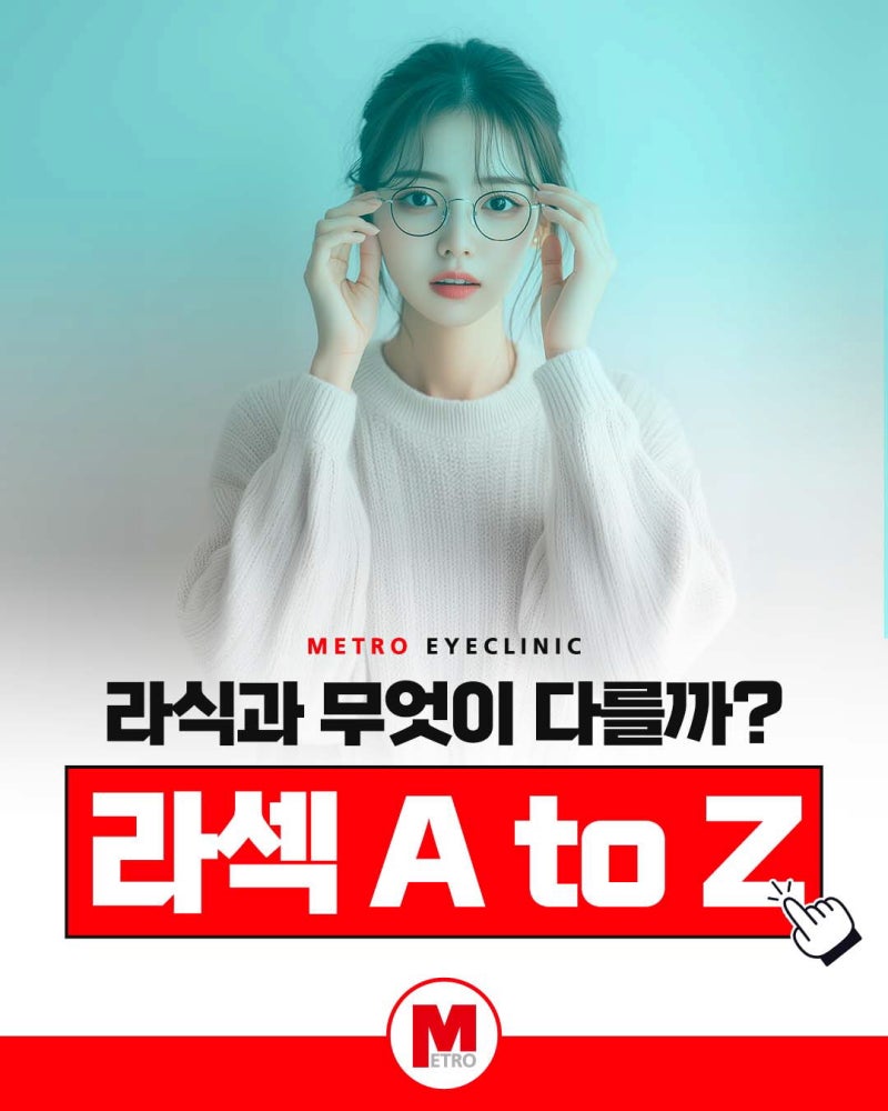 대구 메트로안과에서 알려드리는 라섹 수술의 모든 것