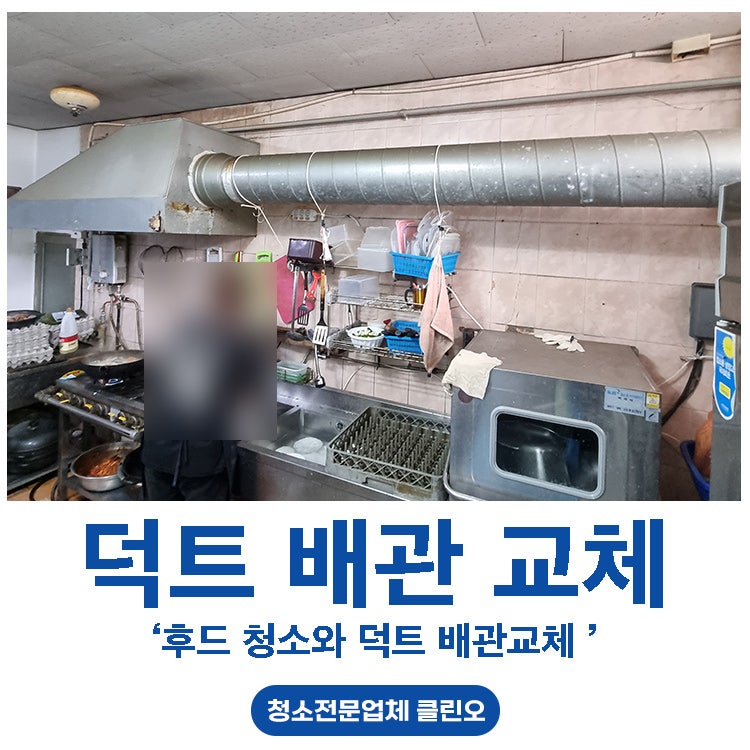 전남후드청소 및 덕트 배관교체 비용, 해결 방법은?