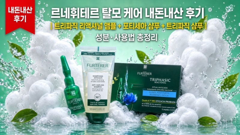 르네휘테르 탈모 케어 내돈내산 후기 | 트리파직 리액셔널 앰플 + 포티세아 샴푸 + 트리파직 ....
