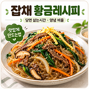 잡채 황금레시피 당면 삶는시간 양념 비율까지 맛있게 만드는법