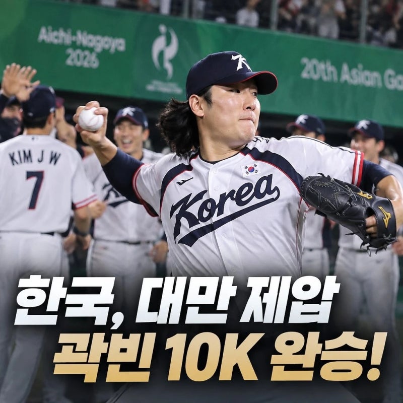 한국 대만 제압 곽빈 10K 완승으로 분위기 장악