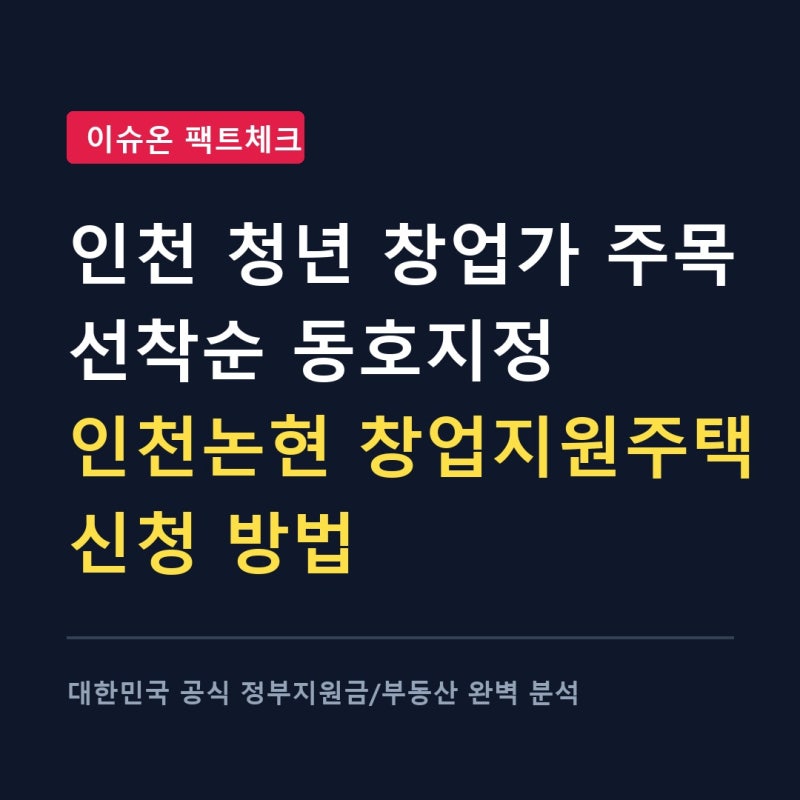 인천 청년 창업가 주목 선착순 동호지정 인천논현 창업지원주택 신청 방법