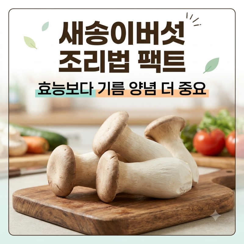 새송이버섯 효능, 칼로리만 보고 먹기보다 영양과 조리법을 봐야 하는 이유