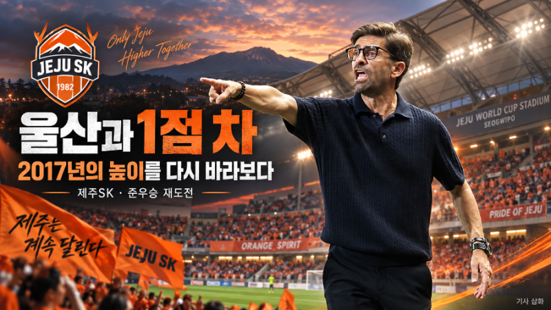 [K리그 포커스] 포옛 다음은 코스타인가 3위 오른 제주SK, 전성기의 문을 두드리다