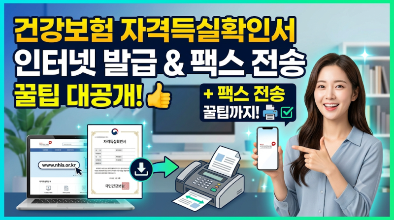 건강보험 자격득실확인서 인터넷 발급 방법 및 팩스 전송 꿀팁