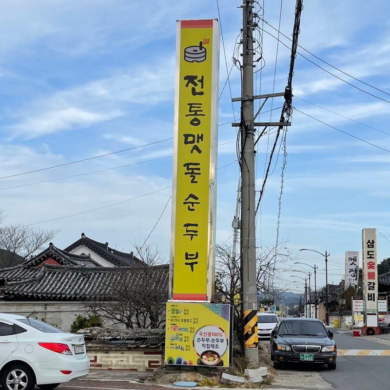 [경북ㅣ경주] 경주 보문단지 순두부찌개 맛집 ‘전통맷돌순두부’ (주차 등)