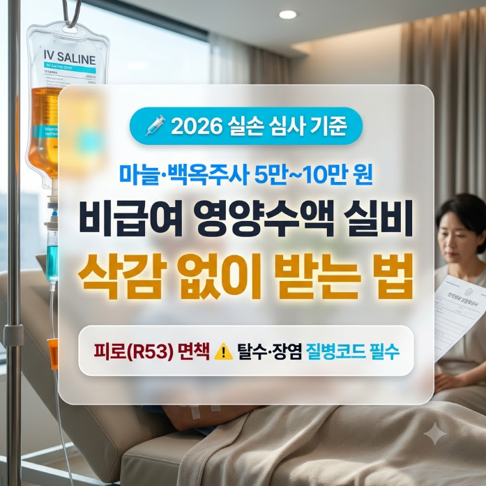 [2026] 비급여 영양수액 실비 청구 기준과 질병코드: 마늘·백옥주사 5만~10만 원 실손 삭감 방....