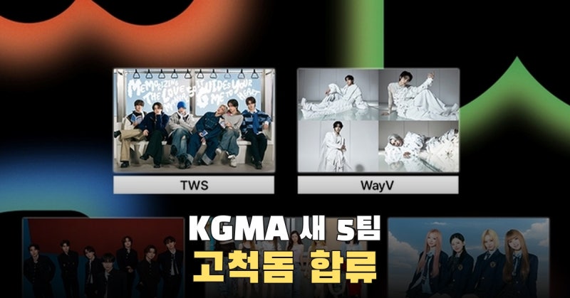 2026 KGMA 스페셜 라인업 5팀, 투어스·웨이션브이·에이엔·튜이드·메이딘 합류