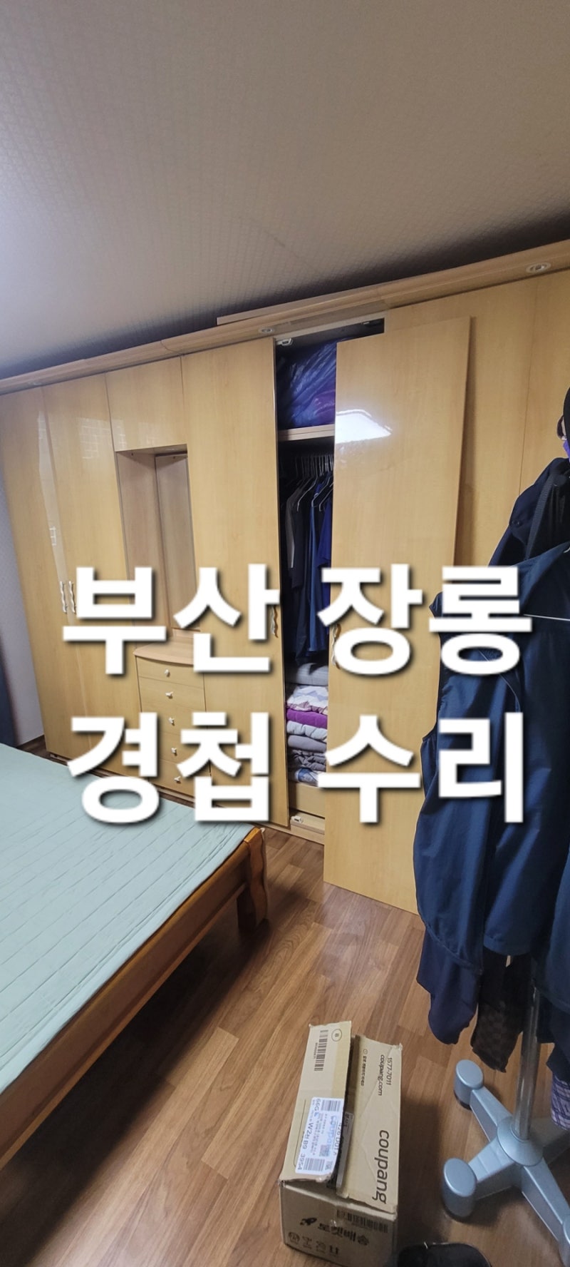 [부산 장롱 경첩 수리] 붙박이장 문짝 6개·경첩 24개 전체 교체 및 완벽 보강 시공 후기