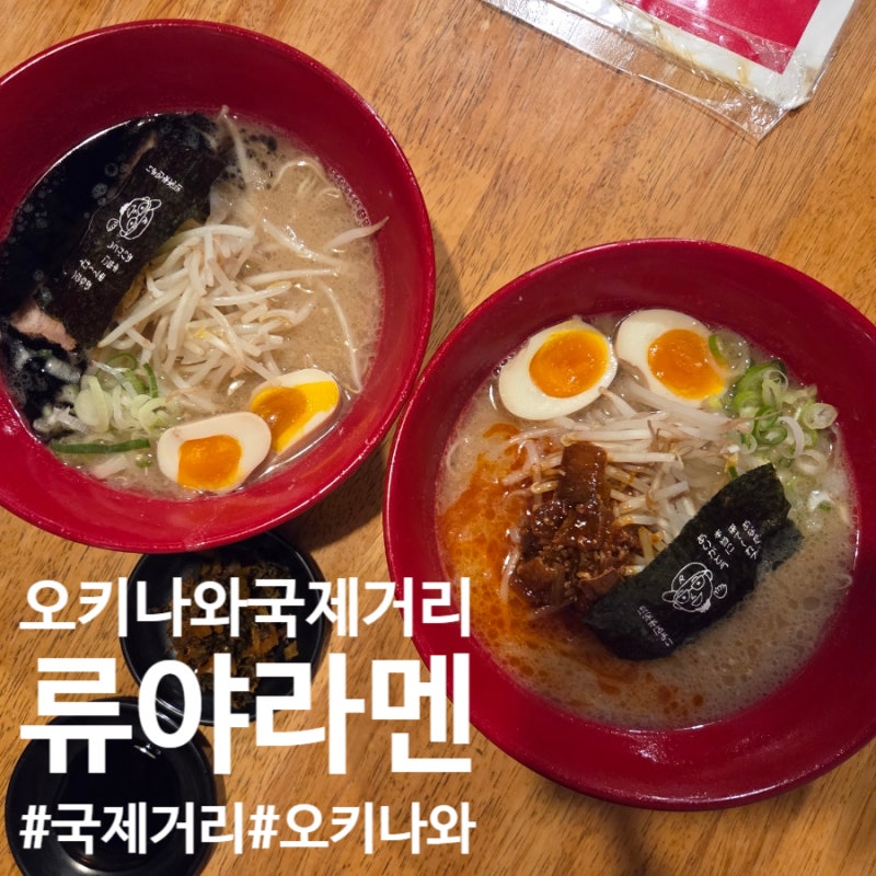 오키나와 태교여행 오키나와 국제거리 라멘맛집 류야라멘