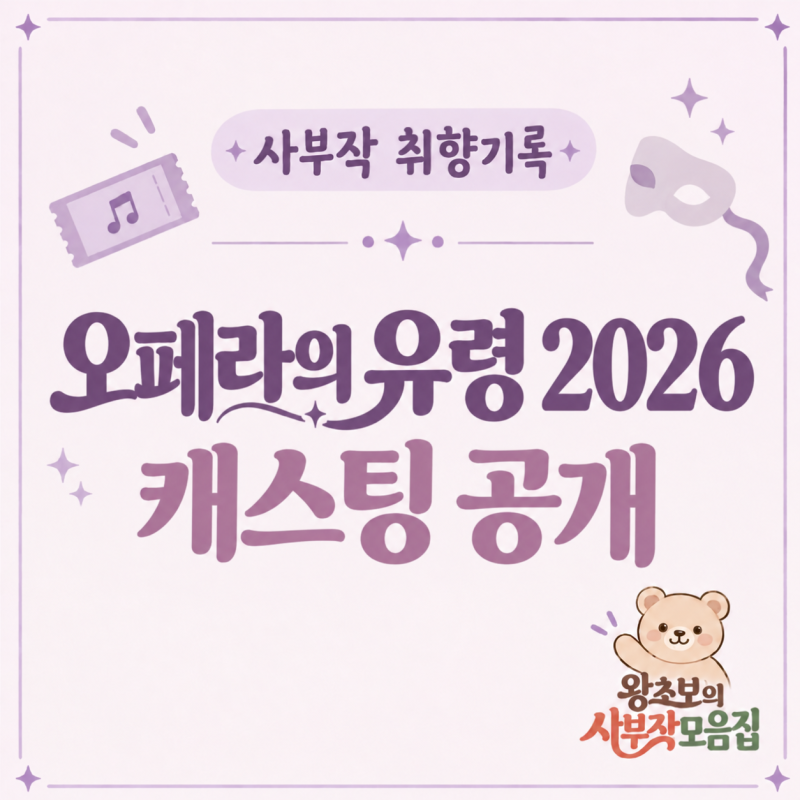 오페라의 유령 2026 캐스팅 공개｜최재림·전동석·박강현, 크리스틴 라울까지