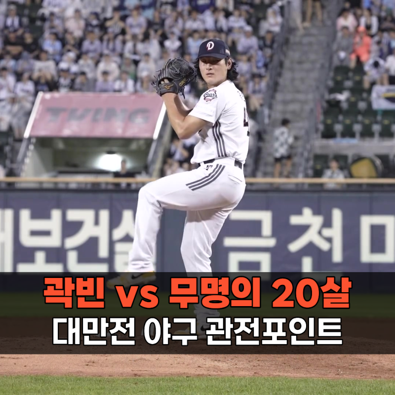 160km 곽빈 vs 처음 보는 린이웨이… 첫판부터 대만 만나는 한국야구, 상대는 "20살 실업투수"