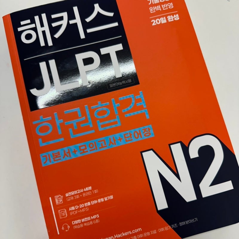 JLPT N2 3달만에 합격! 일본어 2급 책과 강의 함께 활용했어요