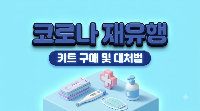 "목이 붓고 열나길래 키트 사왔어요", 코로나 재유행 증상과 대처법 정리