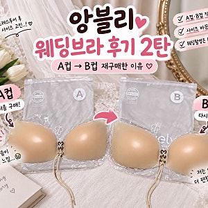 앙블리 웨딩브라 내돈내산후기 2탄 | A컵→B컵 재구매한 이유