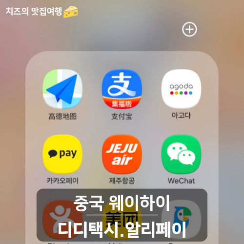 웨이하이 여행 필수 준비｜중국 디디택시 타는법부터 알리페이 결제까지