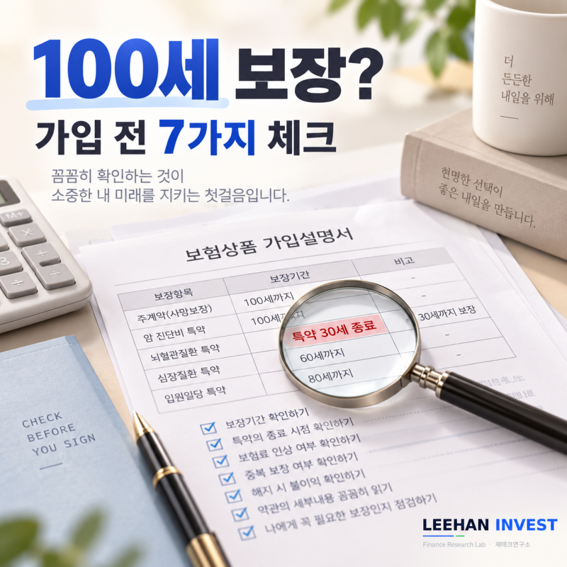 “100세 보장” 믿었는데 특약은 30세 끝?…금융상품 가입 전 꼭 확인할 7가지