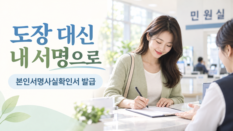 본인서명사실확인서 발급, 도장 없이 준비하는 방법