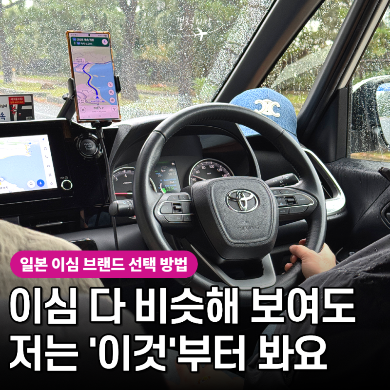추석 일본여행 준비물, 이심 아직 안 샀다면? eSIM 브랜드, 저는 '이렇게' 골라요