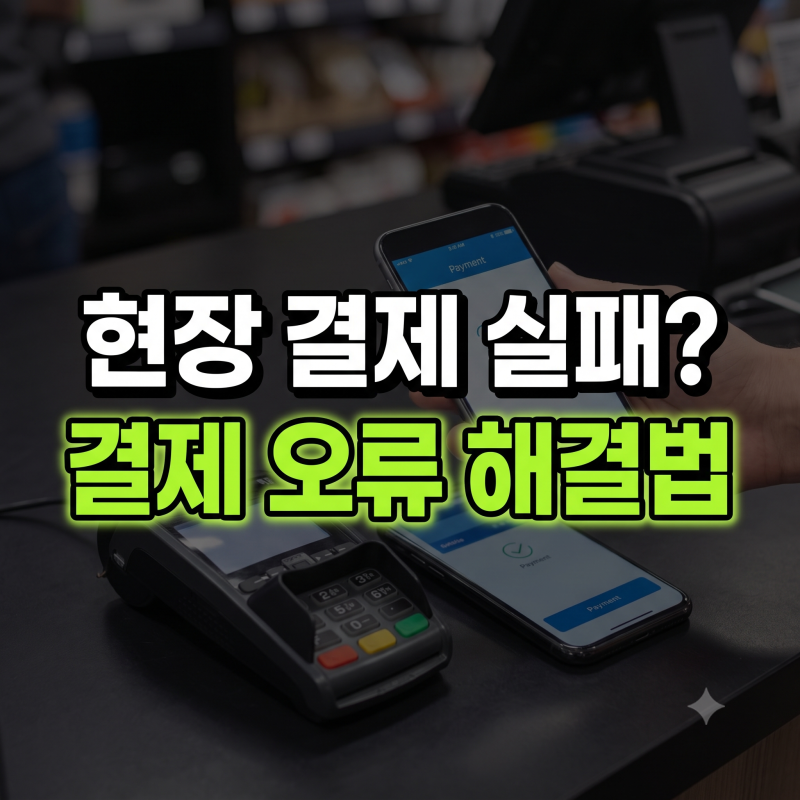 네이버페이 현장 결제 실패 오류 해결 및 확인 방법 총정리