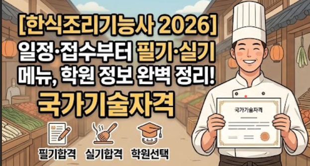 한식조리기능사 2026 시험 일정 접수부터 필기 실기 메뉴, 준비물 및 학원 선택 팁 총정리