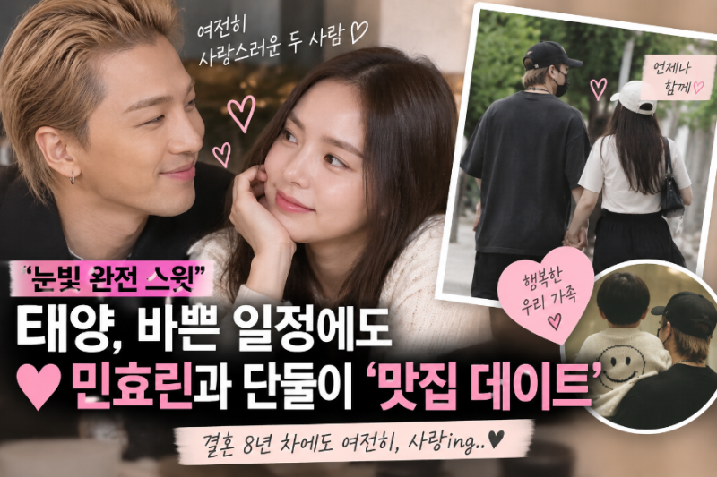 빅뱅 태양과 배우 민효린 부부 결혼 8년 차에도 눈빛은 연애 중
