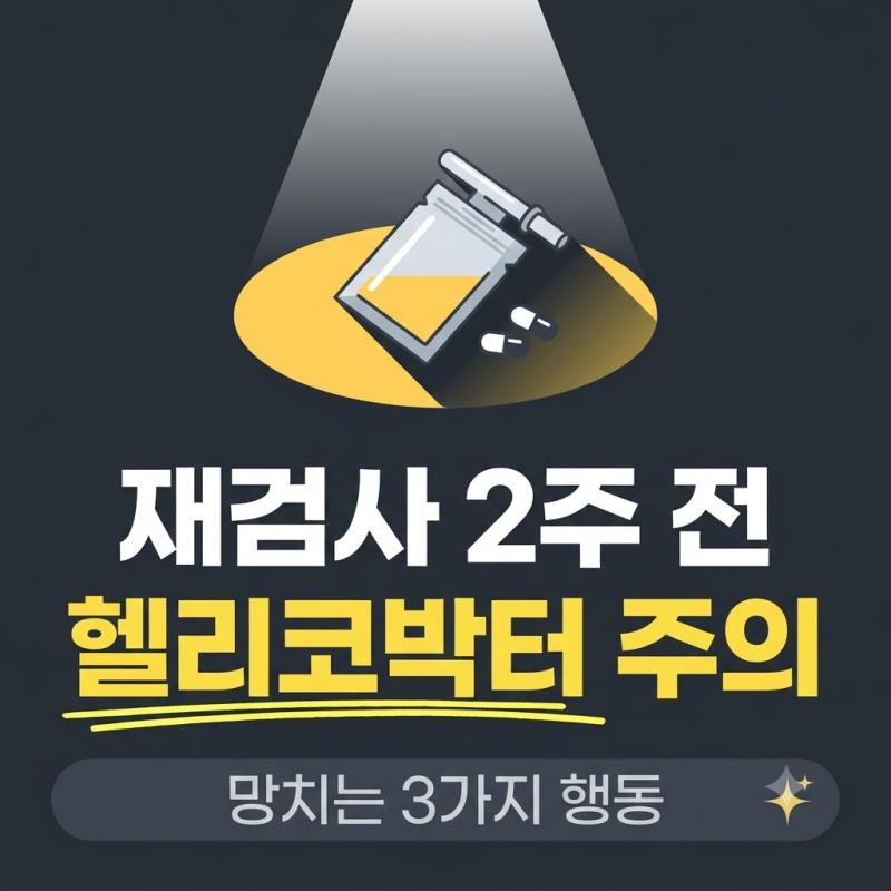 헬리코박터균과 위암 초기증상, 제균 재검사 망치는 3가지