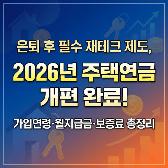 은퇴 후 필수 재테크 제도, 2026년 주택연금 개편 완료! 가입연령·월지급금·보증료 총정리