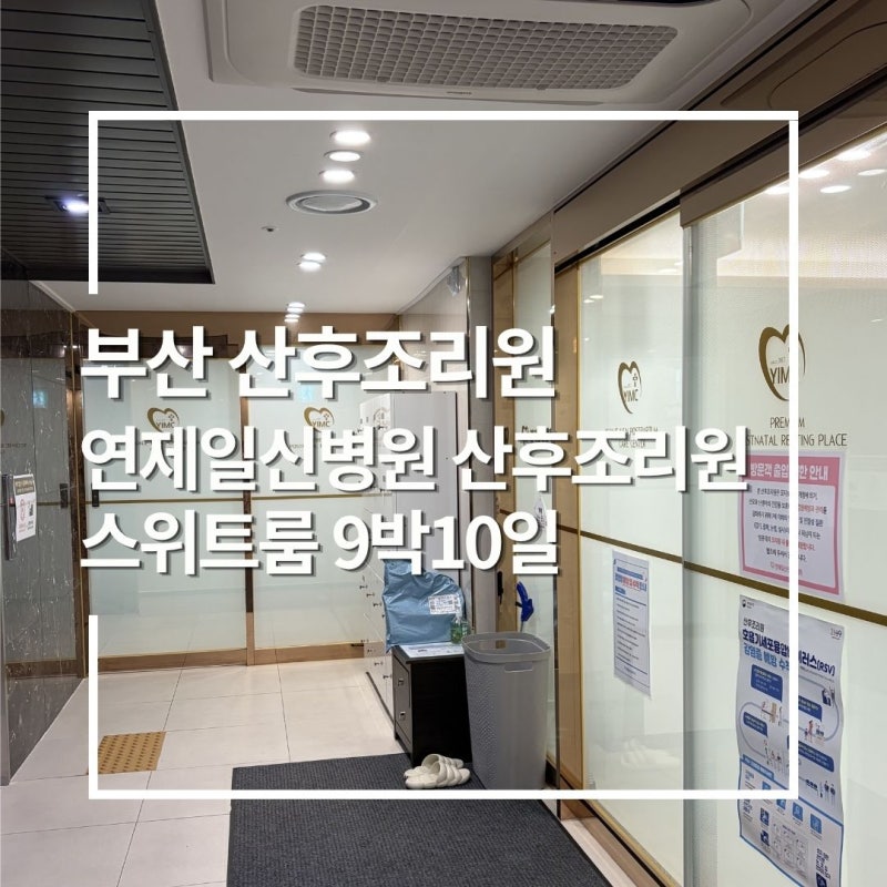 [부산 연산동 산후조리원] 연제일신병원 산후조리원 스위트룸 9박10일 후기
