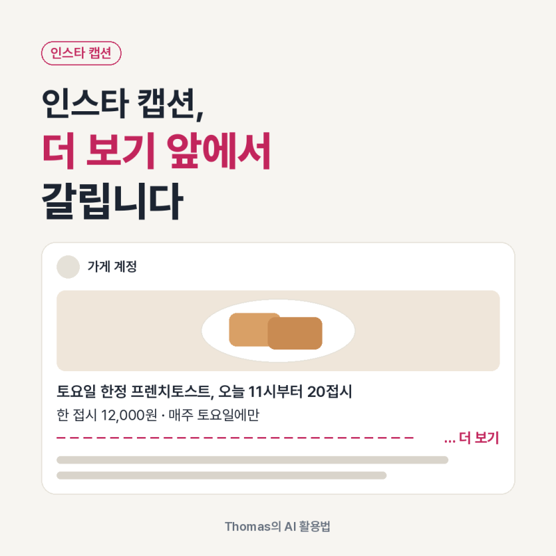 인스타 캡션, 더 보기 앞에서 갈립니다