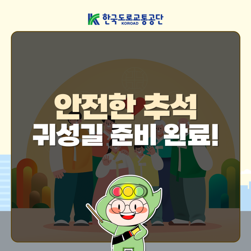 2026 추석 귀성길 체크리스트! 안전운전부터 명절 혜택까지 총정리
