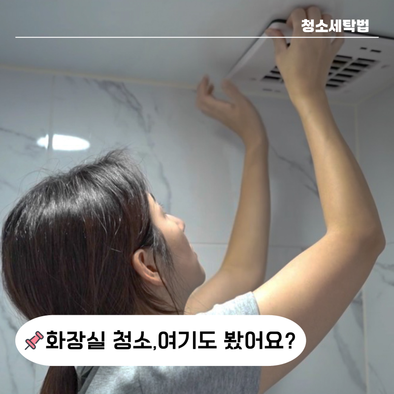 "처음이라 걱정했는데" 10분만에 혼자 가능했던 화장실 환풍기 청소