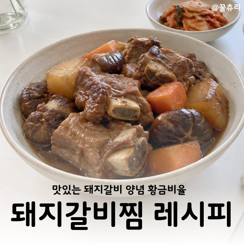 돼지갈비찜 레시피 양념 황금비율 만드는 방법