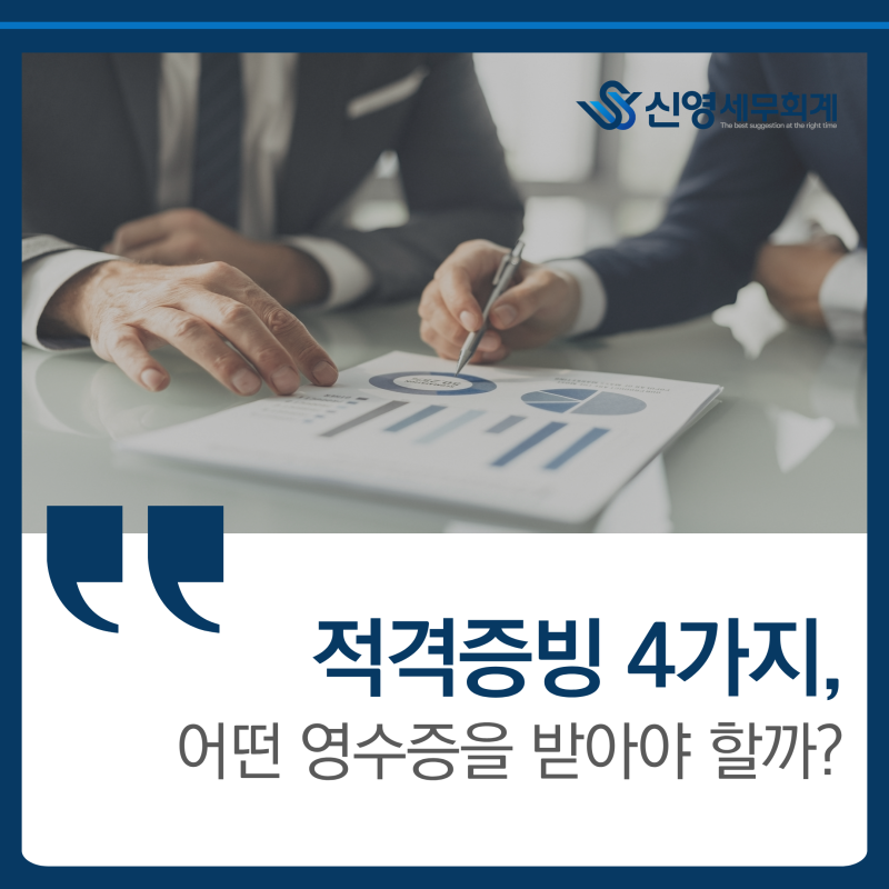 적격증빙종류 4가지, 3만 원 넘는 사업비라면 어떤 영수증을 받아야 할까?