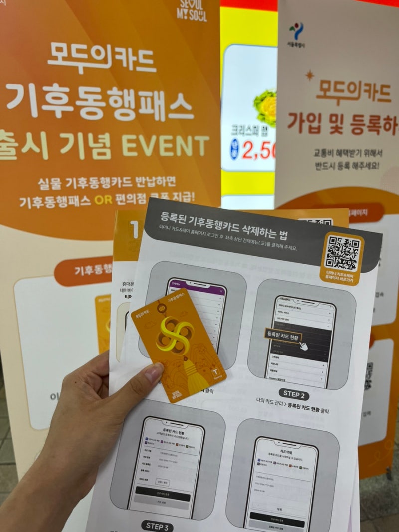 기후동행카드 무료교환 이벤트 서울역 위치와 모두의카드 등록 충전 방법